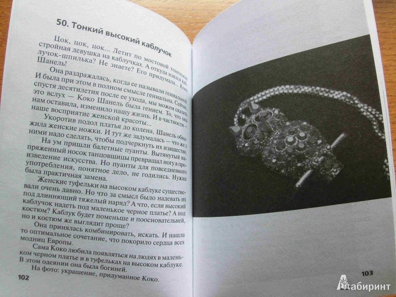 Иллюстрация 14 из 25 для Коко Шанель "Мода проходит - стиль остается" - Николай Надеждин | Лабиринт - книги. Источник: стрелка