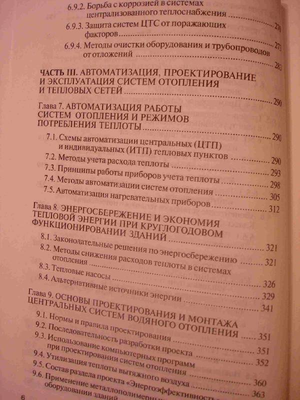 Иллюстрация 24 из 27 для Отопление и тепловые сети - Кокорин, Варфоломеев | Лабиринт - книги. Источник: Медведева  Юлия