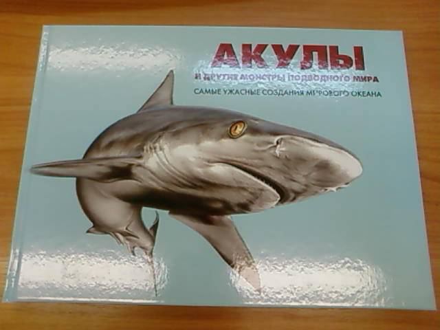 Иллюстрация 10 из 36 для Акулы и другие монстры подводного мира: самые ужасные создания Мирового океана - Сюзан Барраклаух | Лабиринт - книги. Источник: lettrice