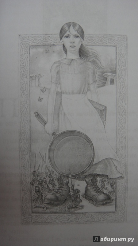 Иллюстрация 16 из 31 для Маленький свободный народец - Терри Пратчетт | Лабиринт - книги. Источник: marina_pozdeeva