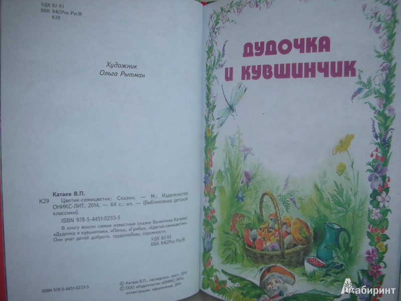 Иллюстрация 3 из 42 для Цветик-семицветик - Валентин Катаев | Лабиринт - книги. Источник: Екатерина123