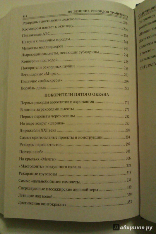 Иллюстрация 22 из 58 для 100 великих рекордов транспорта - Станислав Зигуненко | Лабиринт - книги. Источник: Никонов Даниил