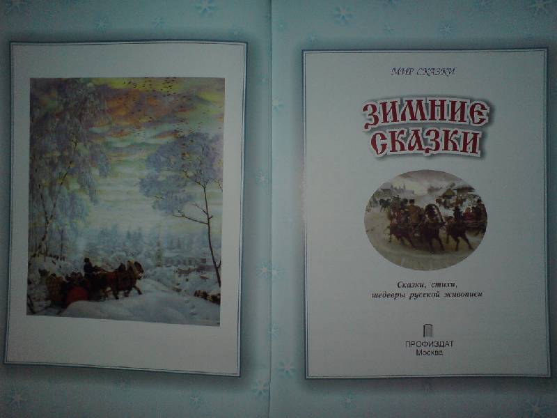 Иллюстрация 3 из 12 для Зимние сказки | Лабиринт - книги. Источник: Настёна