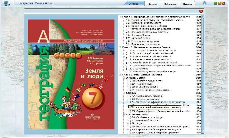Иллюстрация 1 из 15 для Электронное приложение к учебнику "География. Земля и люди". 7 класс (DVD) | Лабиринт - . Источник: Red cat ;)