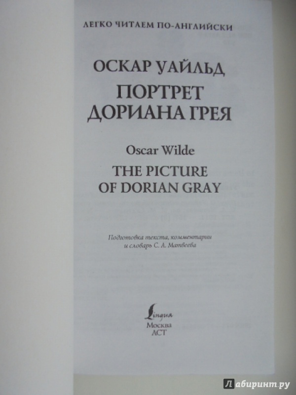 Иллюстрация 5 из 17 для The Picture of Dorian Gray - Oscar Wilde | Лабиринт - книги. Источник: Lady_S