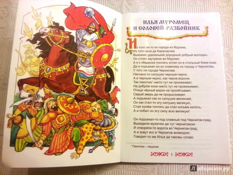 Иллюстрация 5 из 15 для Русские былины | Лабиринт - книги. Источник: Королева  Мария
