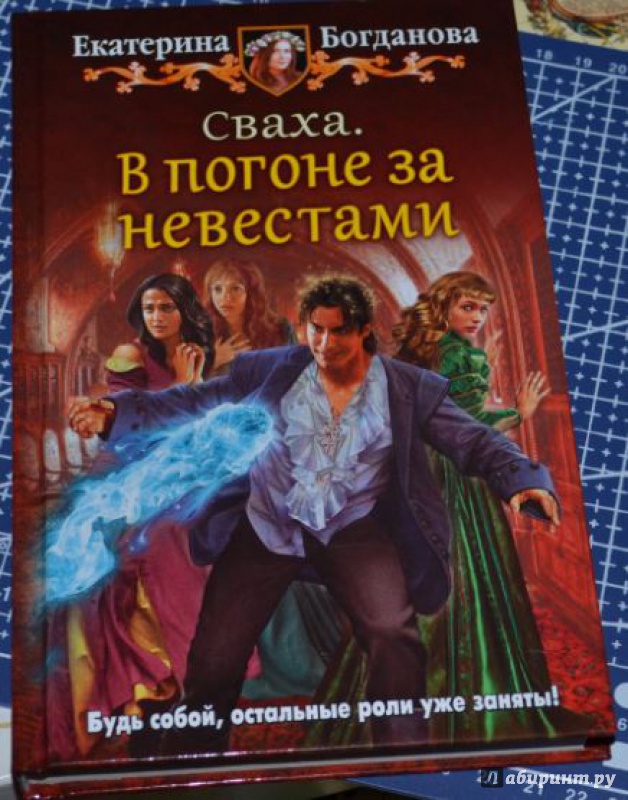 Иллюстрация 2 из 4 для Сваха. В погоне за невестами - Екатерина Богданова | Лабиринт - книги. Источник: K@tyar@