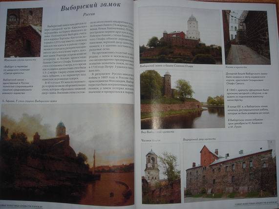 Иллюстрация 46 из 49 для Самые известные крепости и кремли | Лабиринт - книги. Источник: gekky_N