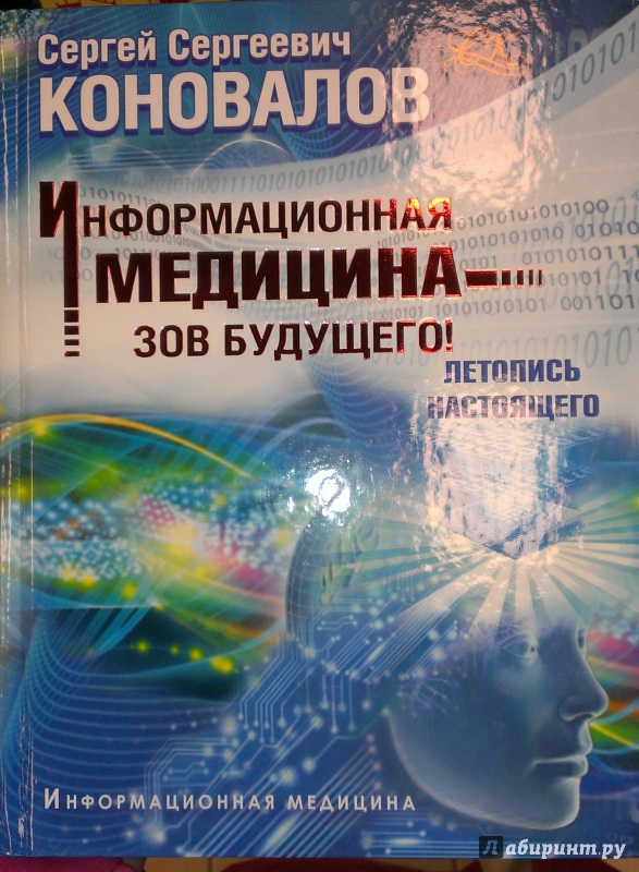 Сайт коновалова сергея сергеевича главная страница. Информационная медицина книги.