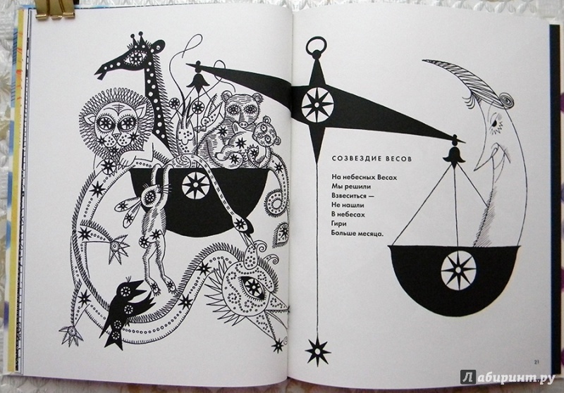 Иллюстрация 66 из 96 для Звёздная карусель - Генрих Сапгир | Лабиринт - книги. Источник: Раскова  Юлия