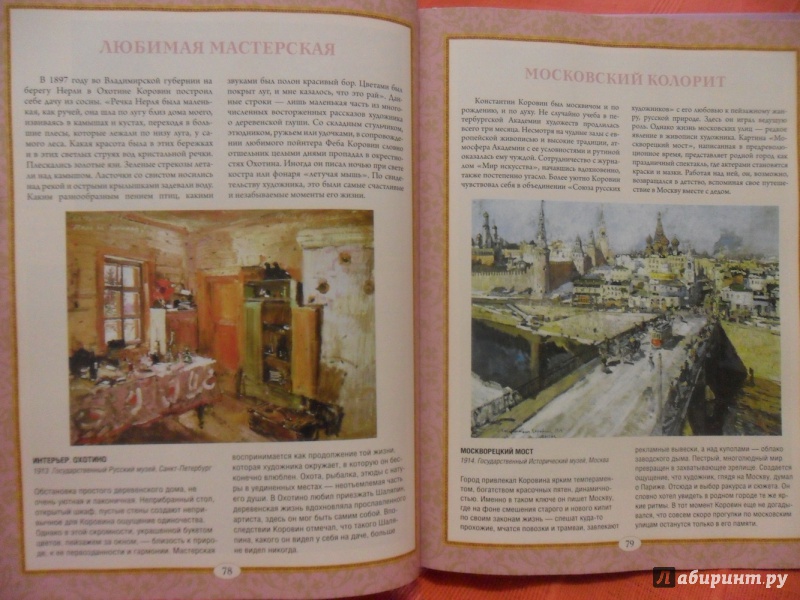 Иллюстрация 23 из 44 для Коровин, Врубель, Кустодиев - Ефремова, Громова | Лабиринт - книги. Источник: sleits