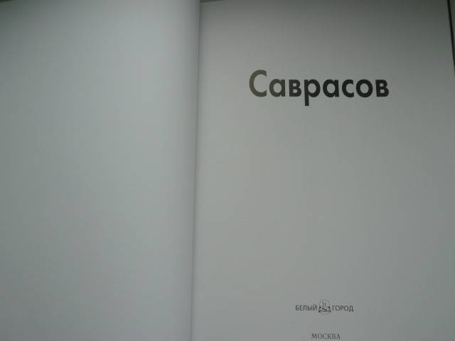 Иллюстрация 7 из 14 для Саврасов - Владимир Петров | Лабиринт - книги. Источник: Nadezhda_S