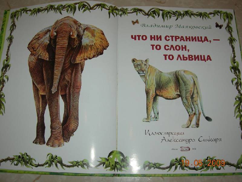 Иллюстрация 21 из 47 для Что ни страница, - то слон, то львица - Владимир Маяковский | Лабиринт - книги. Источник: Соловей