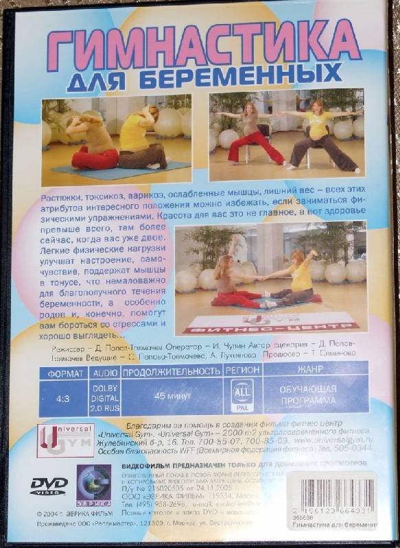 Иллюстрация 1 из 4 для Гимнастика для беременных (DVD) - Денис Попов-Толмачев | Лабиринт - . Источник: Годовёнок