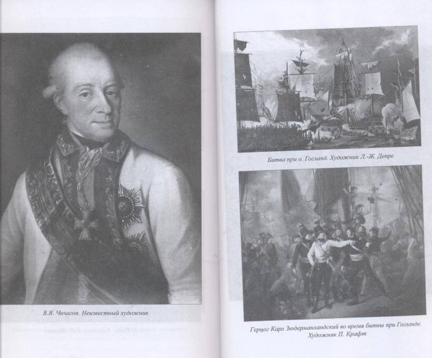 Иллюстрация 16 из 17 для Война со Швецией 1788-1790 гг. - Головачев, Шишков | Лабиринт - книги. Источник: Ифигения
