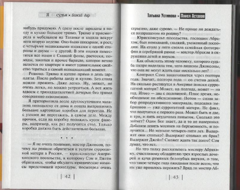 Иллюстрация 19 из 25 для Я - судья. Божий дар - Устинова, Астахов | Лабиринт - книги. Источник: Zhanna