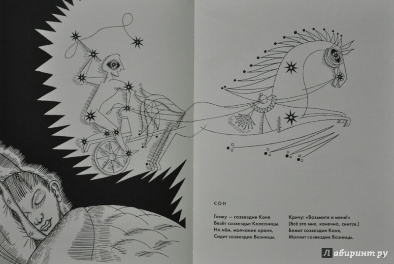 Иллюстрация 47 из 96 для Звёздная карусель - Генрих Сапгир | Лабиринт - книги. Источник: NDusha