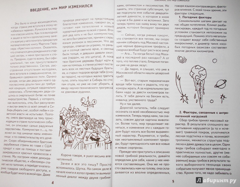 Иллюстрация 4 из 9 для Какие съедобные грибы остались расти рядом с городом. Новая реальность - Михаил Вишневский | Лабиринт - книги. Источник: voenega