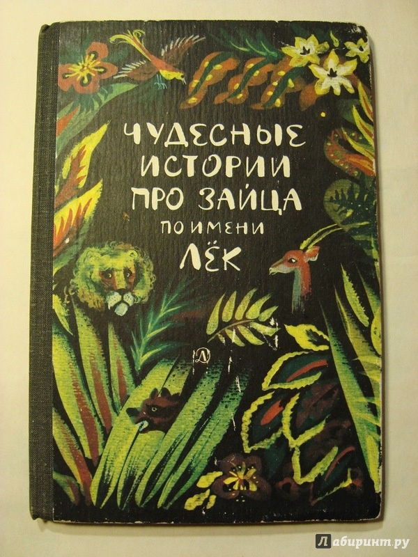 Иллюстрация 71 из 95 для Африканские сказки | Лабиринт - книги. Источник: Элена