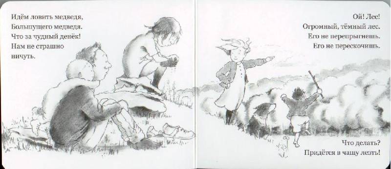 Иллюстрация 61 из 74 для Идем ловить медведя - Розен, Оксенбери | Лабиринт - книги. Источник: Осьминожка