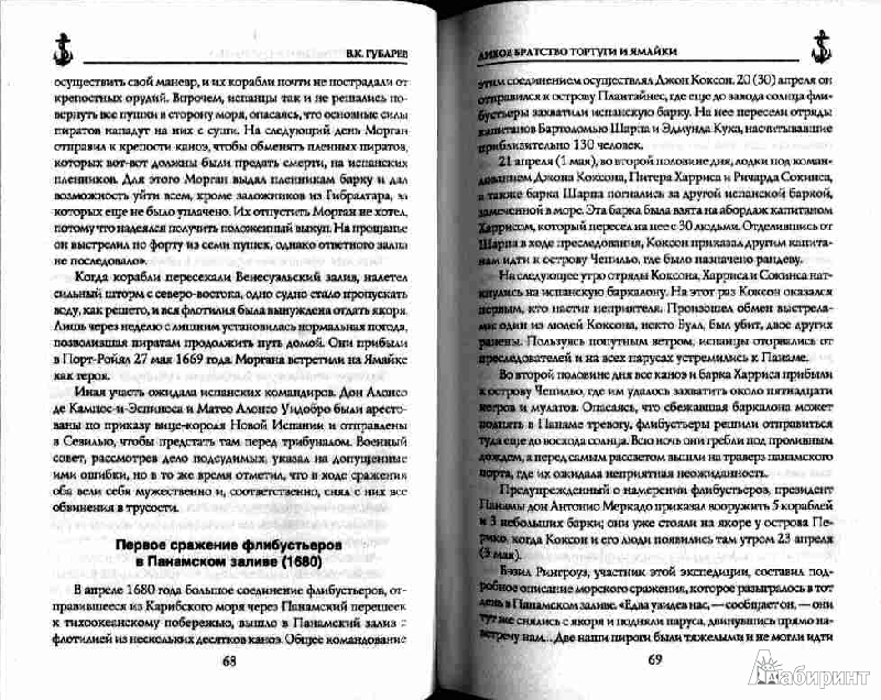 Иллюстрация 6 из 6 для Лихое братство Тортуги и Ямайки - В.К. Губарев | Лабиринт - книги. Источник: Дочкин  Сергей Александрович