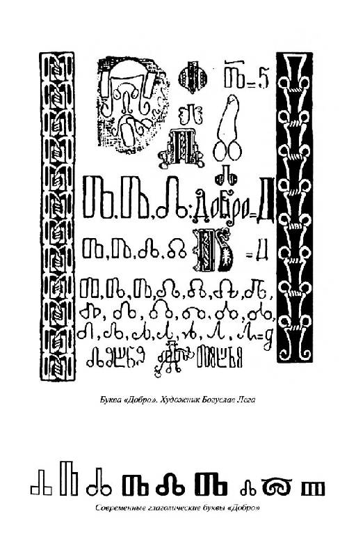 Иллюстрация 34 из 54 для Руны славян и глаголица - Платов, Таранов | Лабиринт - книги. Источник: Юта