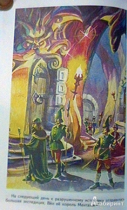 Иллюстрация 34 из 37 для Семь подземных королей - Александр Волков | Лабиринт - книги. Источник: Batterfly