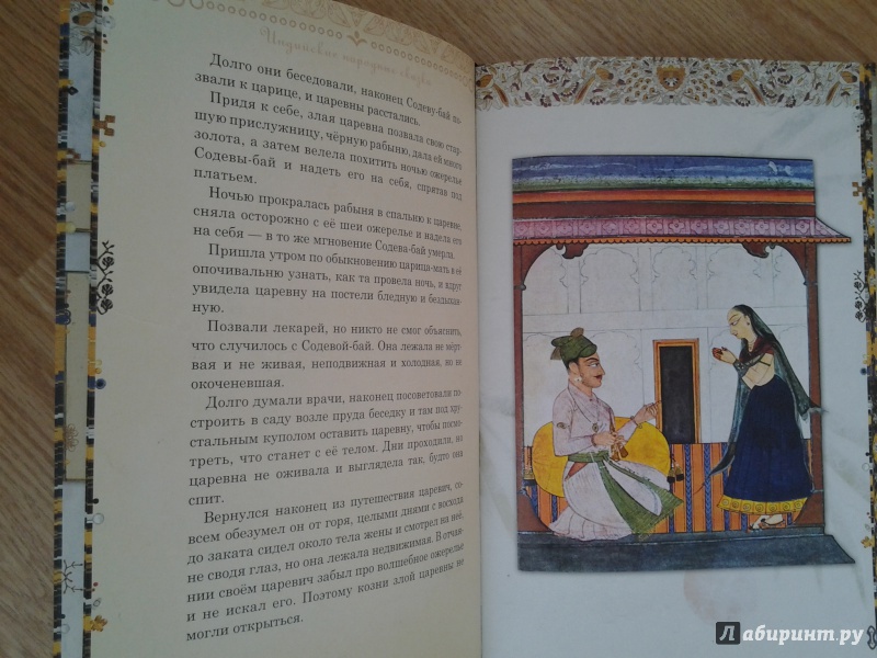 Иллюстрация 16 из 76 для Рама, Лакшмана и учёная сова. Индийские народные сказки | Лабиринт - книги. Источник: Olga