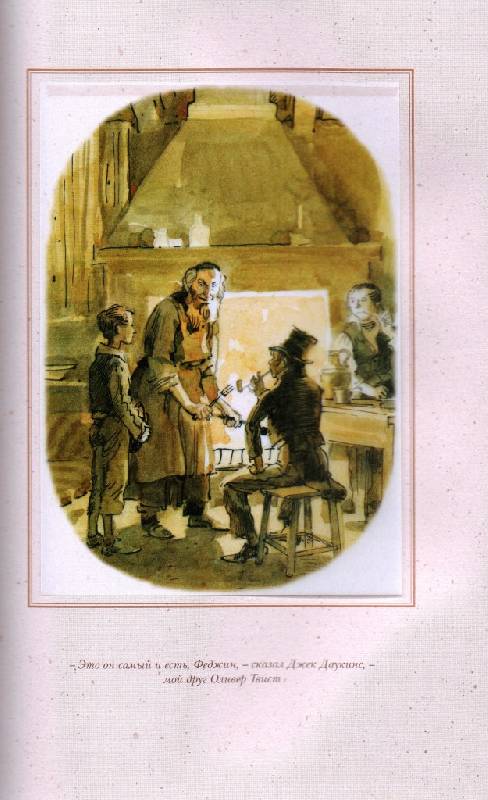 Иллюстрация 9 из 44 для Приключения Оливера Твиста - Чарльз Диккенс | Лабиринт - книги. Источник: Zhanna
