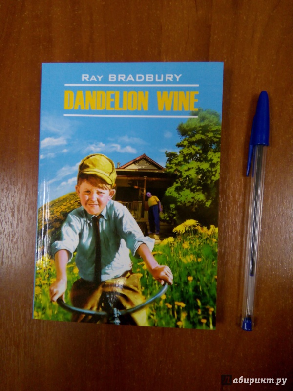 Иллюстрация 10 из 22 для Dandelion Win - Ray Bradbury | Лабиринт - книги. Источник: Лабиринт
