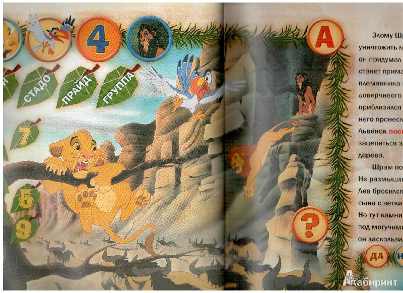 Иллюстрация 8 из 11 для Король Лев. Дополнительная книга к волшебной ручке | Лабиринт - книги. Источник: gabi