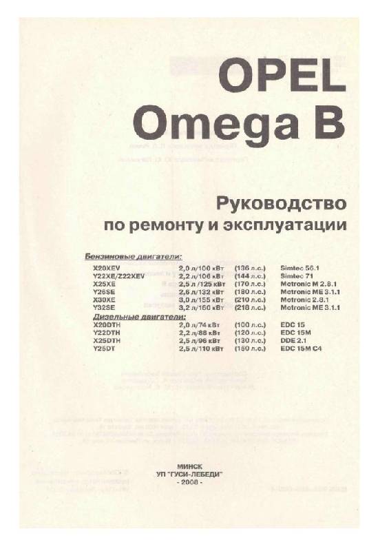 Иллюстрация 1 из 21 для Руководство по ремонту и эксплуатации Opel Omega B, бензин/дизель, 1999-2003 гг. выпуска | Лабиринт - книги. Источник: Юта
