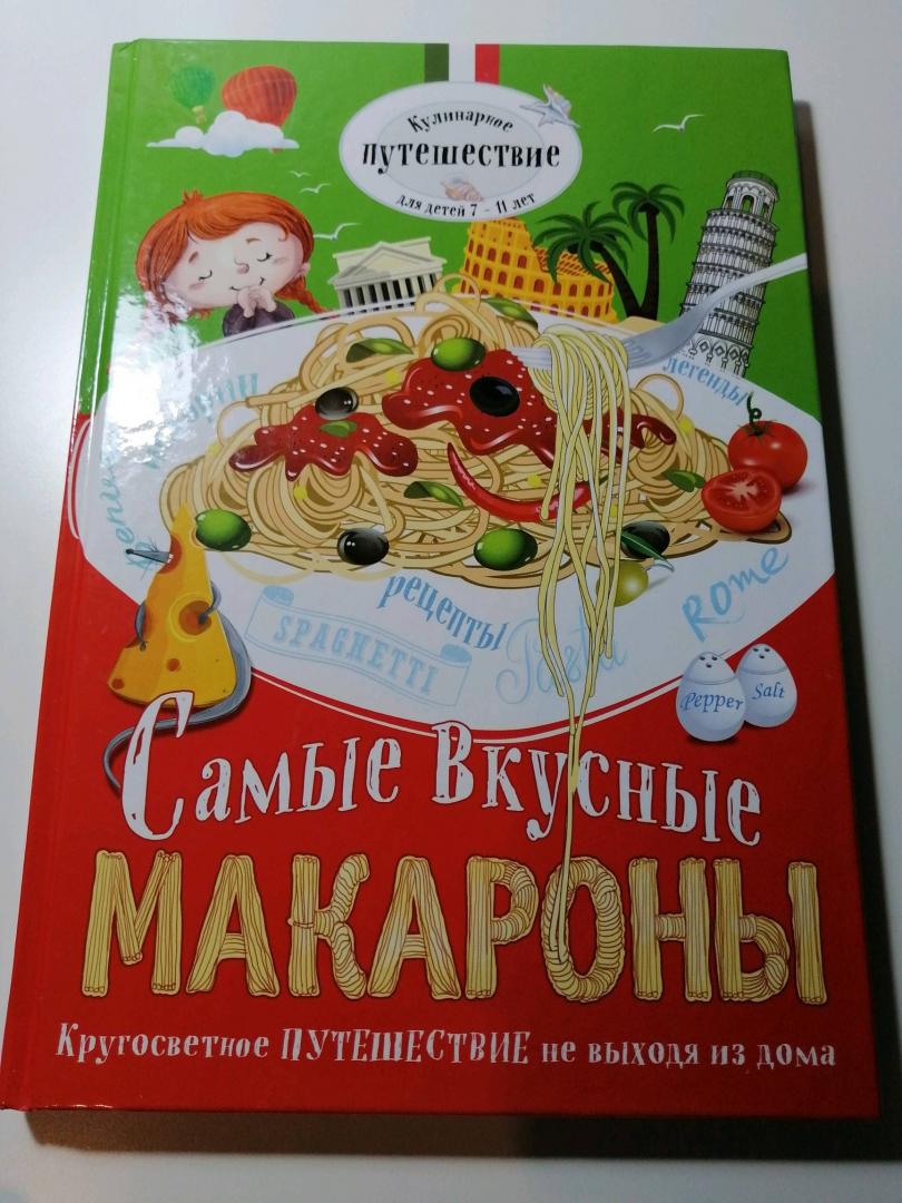 Иллюстрация 26 из 31 для Самые вкусные макароны - О. Кожемяченко | Лабиринт - книги. Источник: Голота  Марина