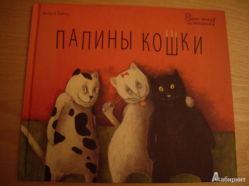 Иллюстрация 2 из 26 для Папины кошки - Хельга Банш | Лабиринт - книги. Источник: anne-d-autriche