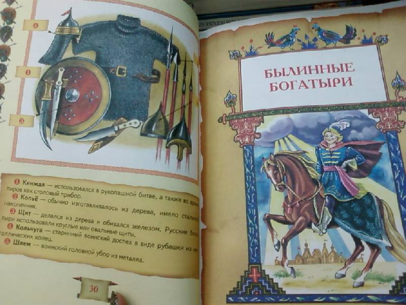 Иллюстрация 24 из 40 для Большая книга богатырей - Андрей Усачев | Лабиринт - книги. Источник: lettrice