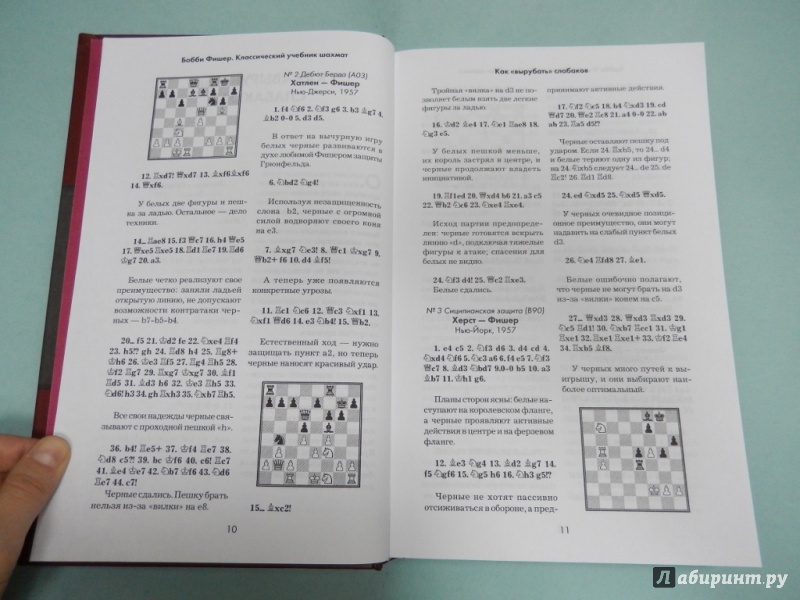 Иллюстрация 4 из 6 для Бобби Фишер. Классический учебник шахмат - Николай Калиниченко | Лабиринт - книги. Источник: dbyyb