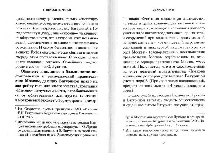 Иллюстрация 6 из 34 для Лужков. Итоги - Немцов, Милов | Лабиринт - книги. Источник: Kvaki