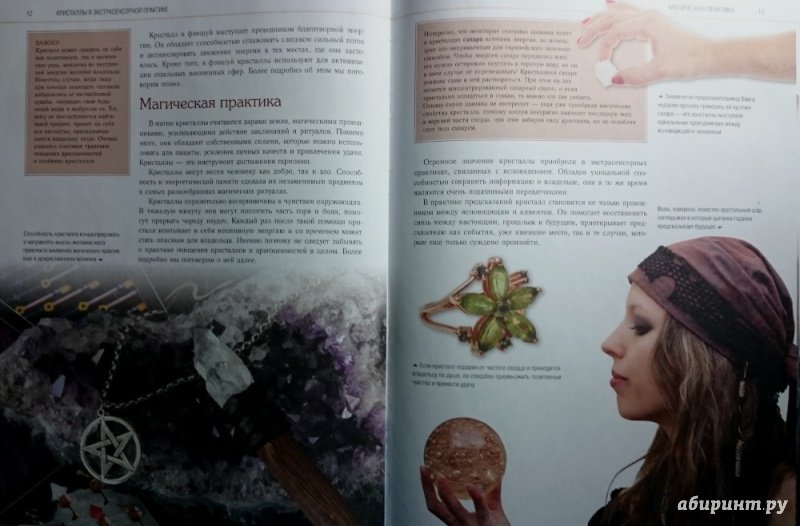 Иллюстрация 5 из 16 для Магия кристаллов для начинающих - Наталия Баранова | Лабиринт - книги. Источник: Eden