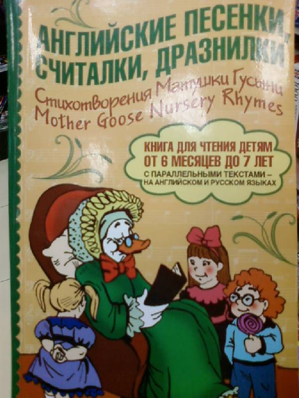 Иллюстрация 24 из 35 для Английские песенки, считалки, дразнилки. Стихотворения Матушки Гусыни | Лабиринт - книги. Источник: lettrice