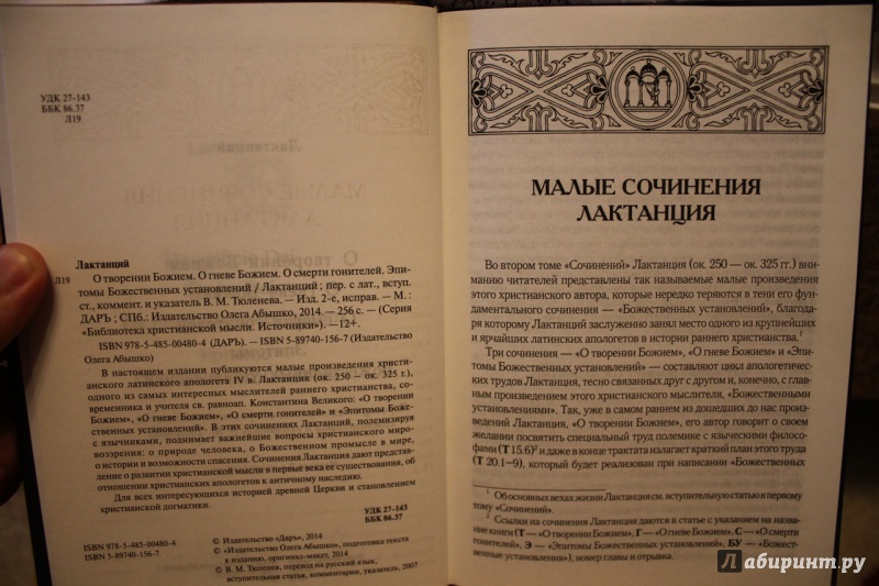 Иллюстрация 10 из 28 для О творении Божием. О гневе Божием. О смерти гонителей. Эпитомы Божественных установлений - Лактанций | Лабиринт - книги. Источник: Karfagen