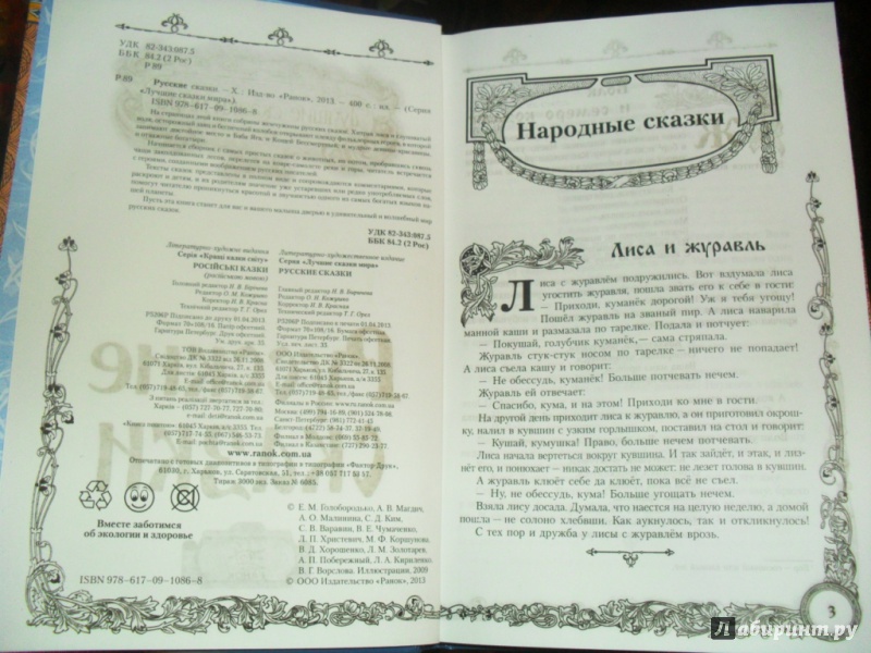 Иллюстрация 2 из 7 для Русские сказки (новый формат) | Лабиринт - книги. Источник: Савина  Марина Петровна