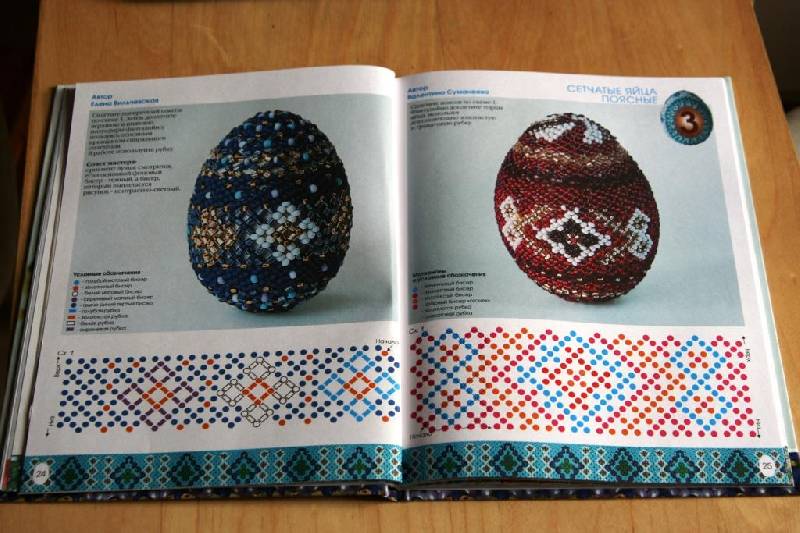 Иллюстрация 5 из 36 для Пасхальные яйца из бисера - Елена Вильчевская | Лабиринт - книги. Источник: kacea
