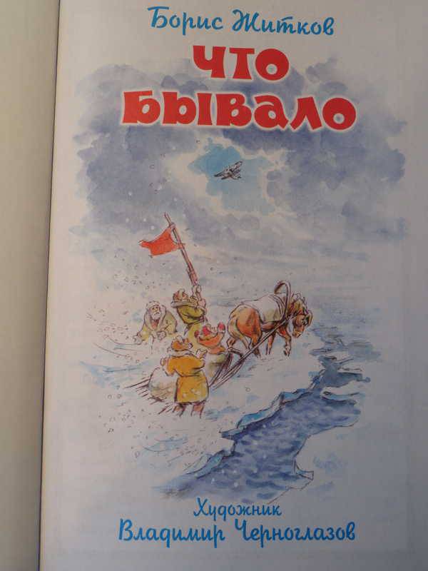 Иллюстрация 2 из 15 для Что бывало - Борис Житков | Лабиринт - книги. Источник: anandaplus