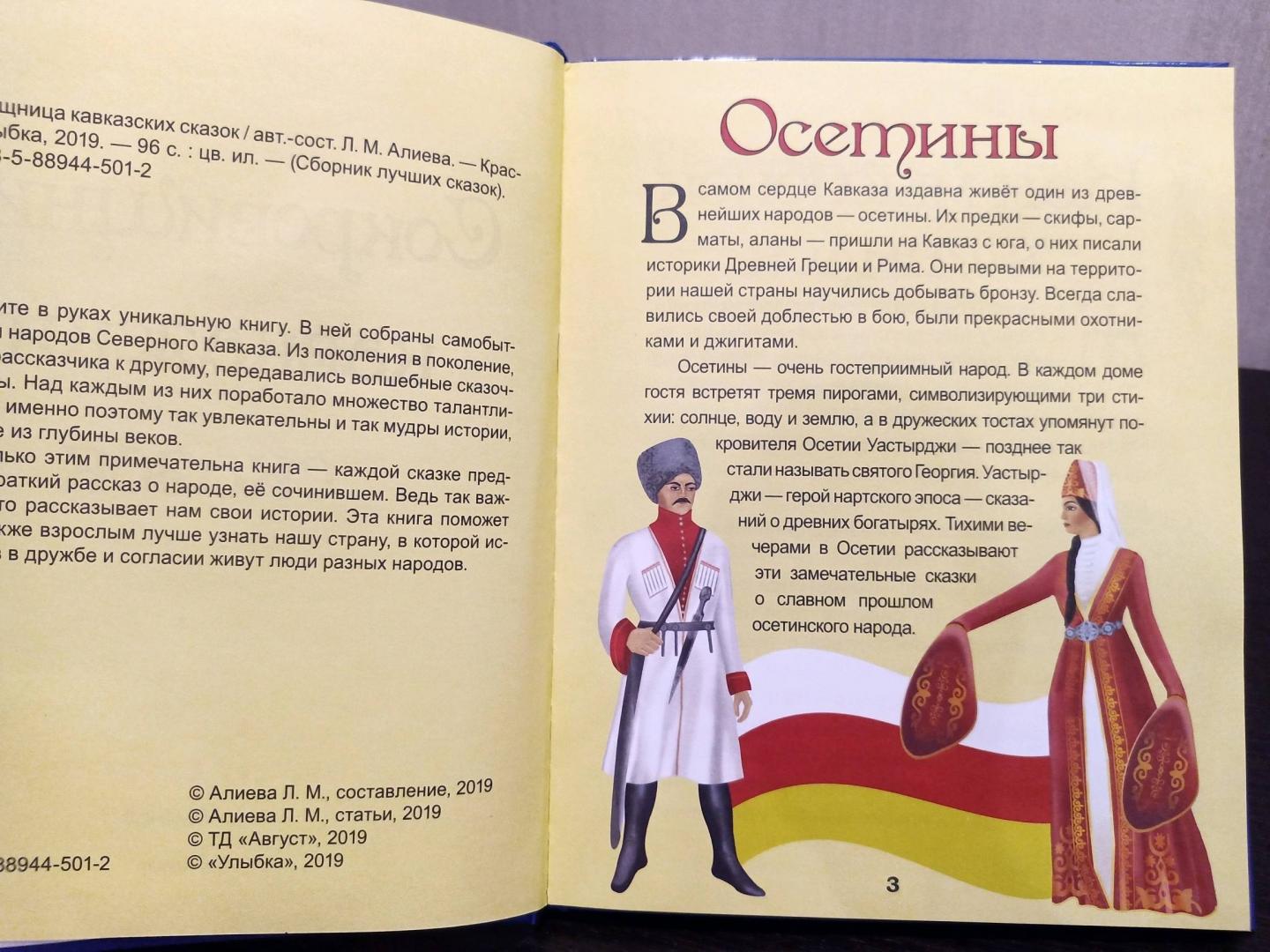 Иллюстрация 7 из 15 для Сокровищница кавказских сказок - Лариса Алиева | Лабиринт - книги. Источник: Буэндия