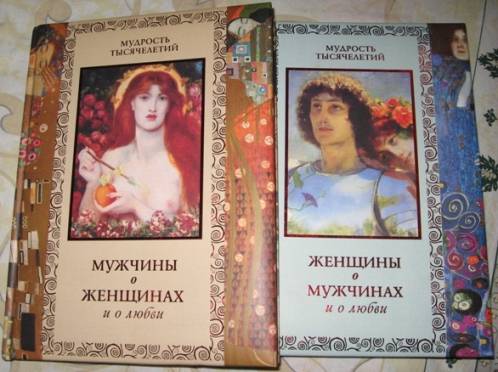 Иллюстрация 2 из 4 для Женщины о мужчинах и о любви - Кожевников, Линдберг | Лабиринт - книги. Источник: Holodec25