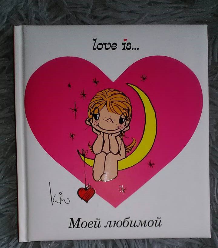 Иллюстрация 8 из 17 для Love is... Моей любимой - Ирина Парфенова | Лабиринт - книги. Источник: Selenita