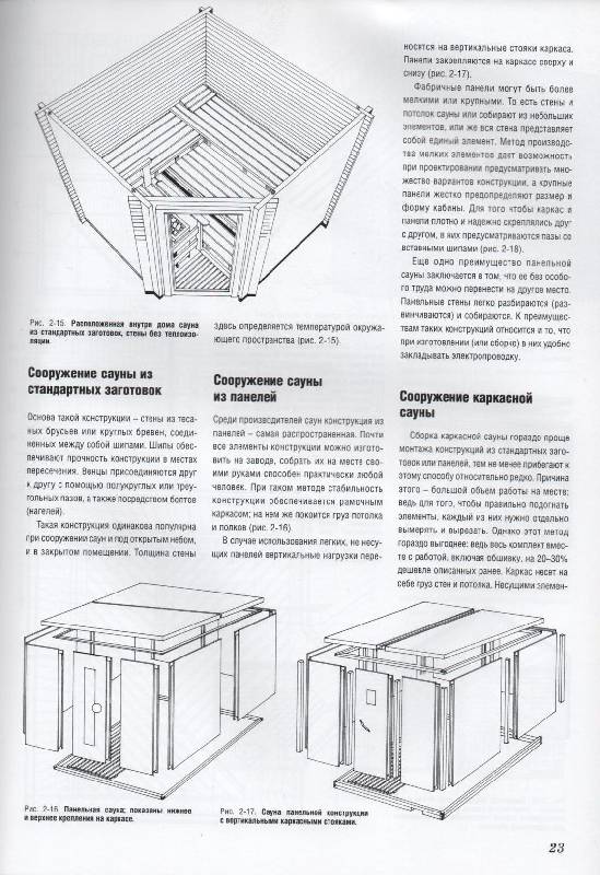 Иллюстрация 2 из 15 для Сауны, бани, инфракабины. Строительство и оборудование - Йожеф Косо | Лабиринт - книги. Источник: Zhanna