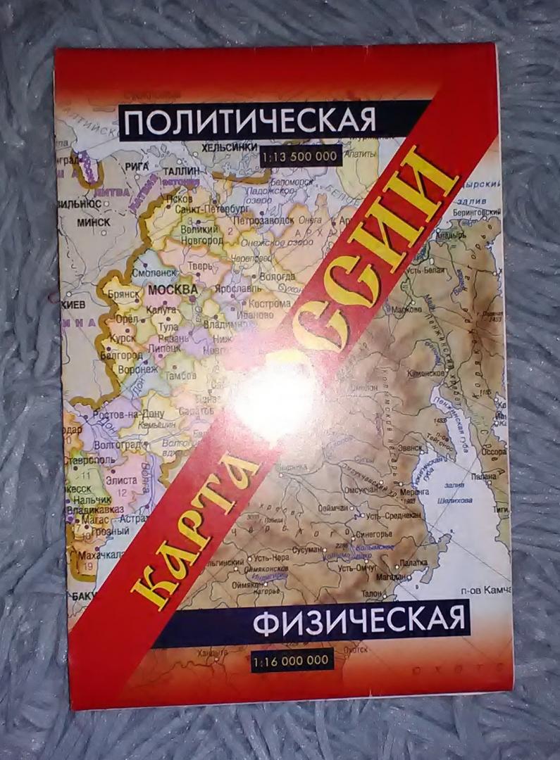 Иллюстрация 22 из 27 для Карта России. Политическая. Физическая | Лабиринт - книги. Источник: Selenita