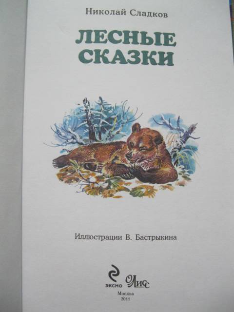 Иллюстрация 11 из 46 для Лесные сказки - Николай Сладков | Лабиринт - книги. Источник: NINANI