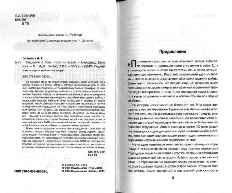 Иллюстрация 3 из 15 для Подлодки в бою. "Топи их всех!" - Александр Больных | Лабиринт - книги. Источник: Дочкин  Сергей Александрович